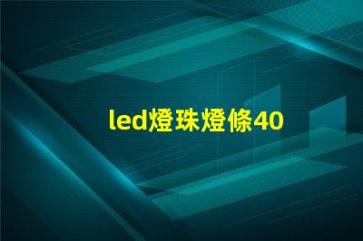 led燈珠燈條40 w
